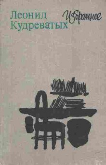 Книга Кудреватых Л. Избранное, 11-3476, Баград.рф